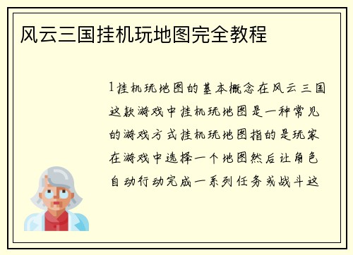 风云三国挂机玩地图完全教程