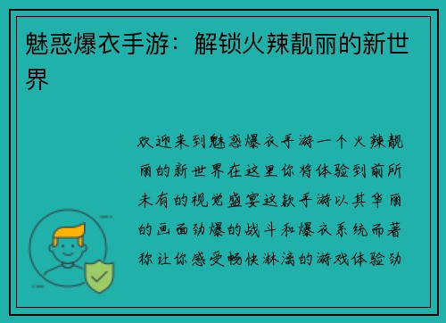 魅惑爆衣手游：解锁火辣靓丽的新世界