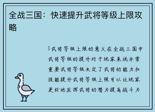 全战三国：快速提升武将等级上限攻略