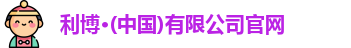 利博官网